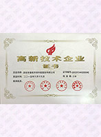 高新技術(shù)企業(yè)證書(shū)